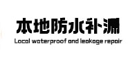 江州防水补漏